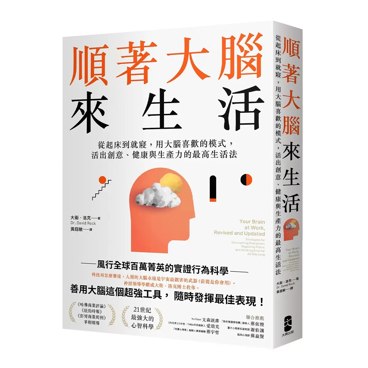 順著大腦來生活： 從起床到就寢，用大腦喜歡的模式，活出創意、健康與生產力的最高生活法