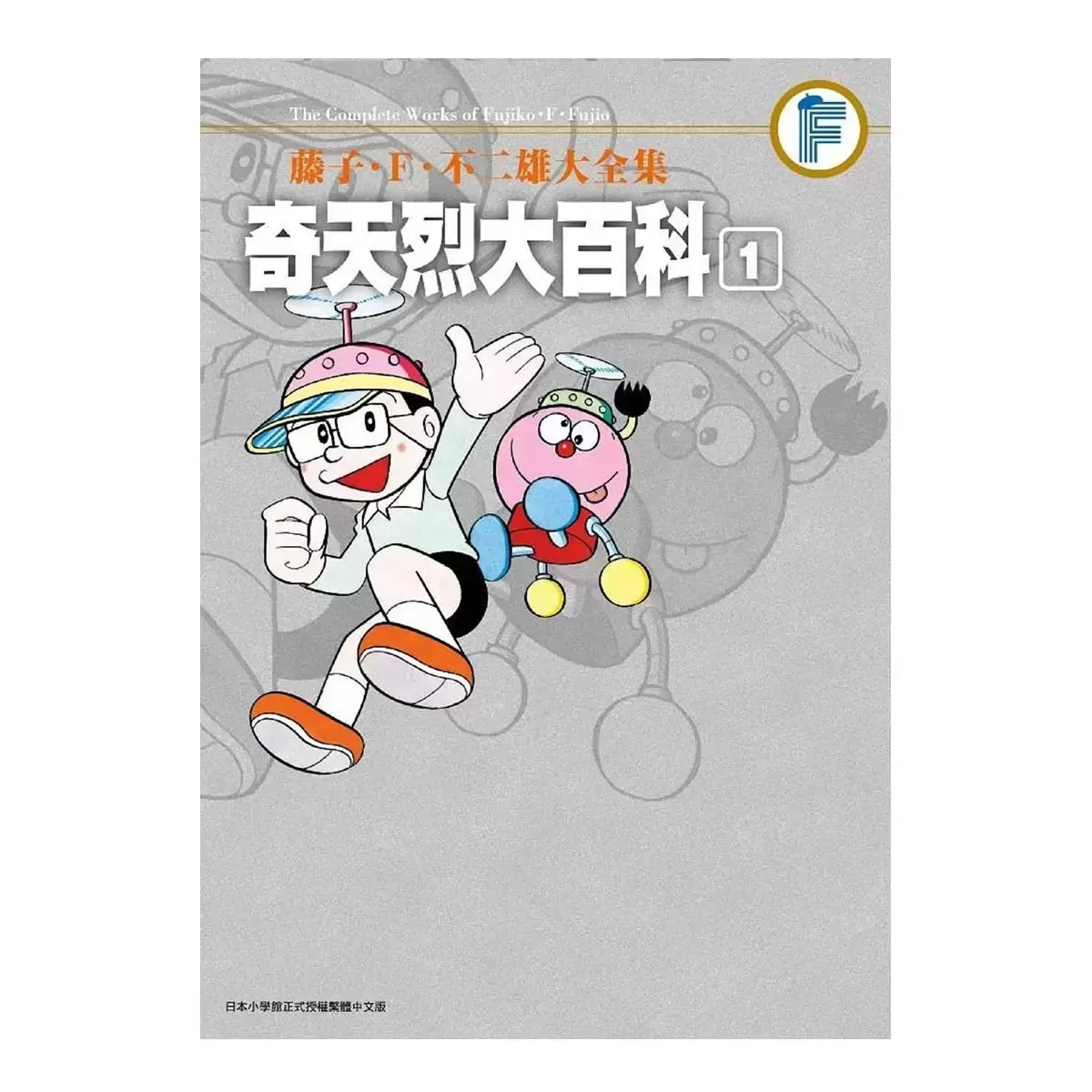 藤子‧F‧不二雄大全集 奇天烈大百科1+2 二冊合售