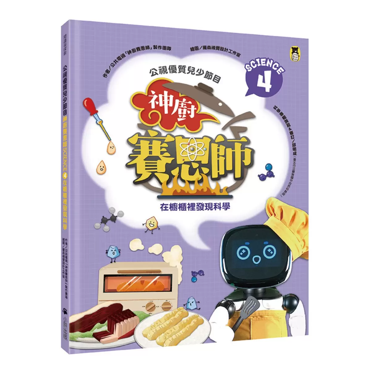 公視優質兒少節目──神廚賽恩師系列 (全4冊):SCIENCE 1.在餐桌上發現科學 + SCIENCE 2.在餐廳裡發現科學 + SCIENCE 3.在點心坊發現科學 + SCIENCE 4.在櫥櫃裡發現科學
