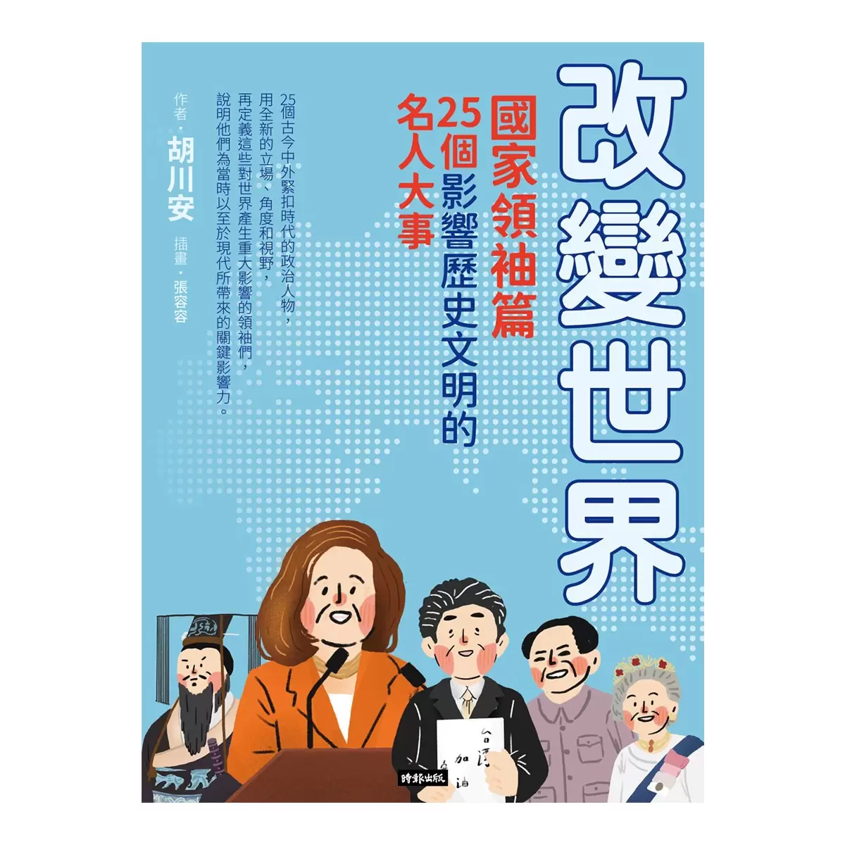改變世界：25個影響歷史文明的名人大事 (4冊合售)：國家領袖篇+藝文人物篇+科技先驅篇+典範聖賢篇