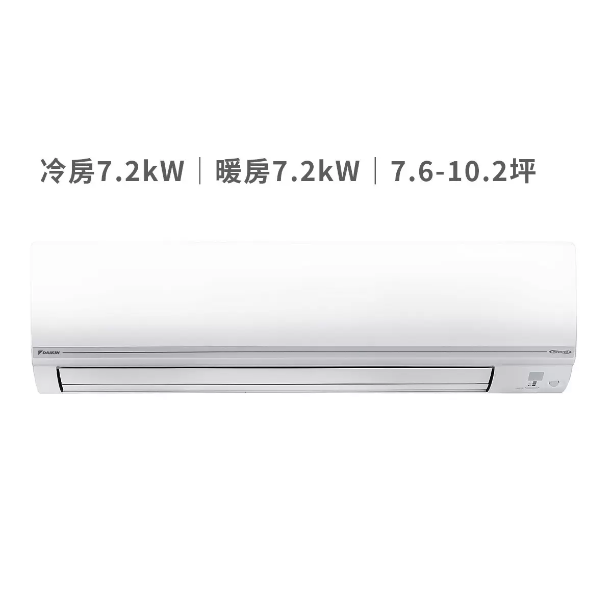 大金 7.6 - 10.2坪 7.2kW 經典V系列變頻冷暖一對一分離式冷氣 含運費及基本安裝