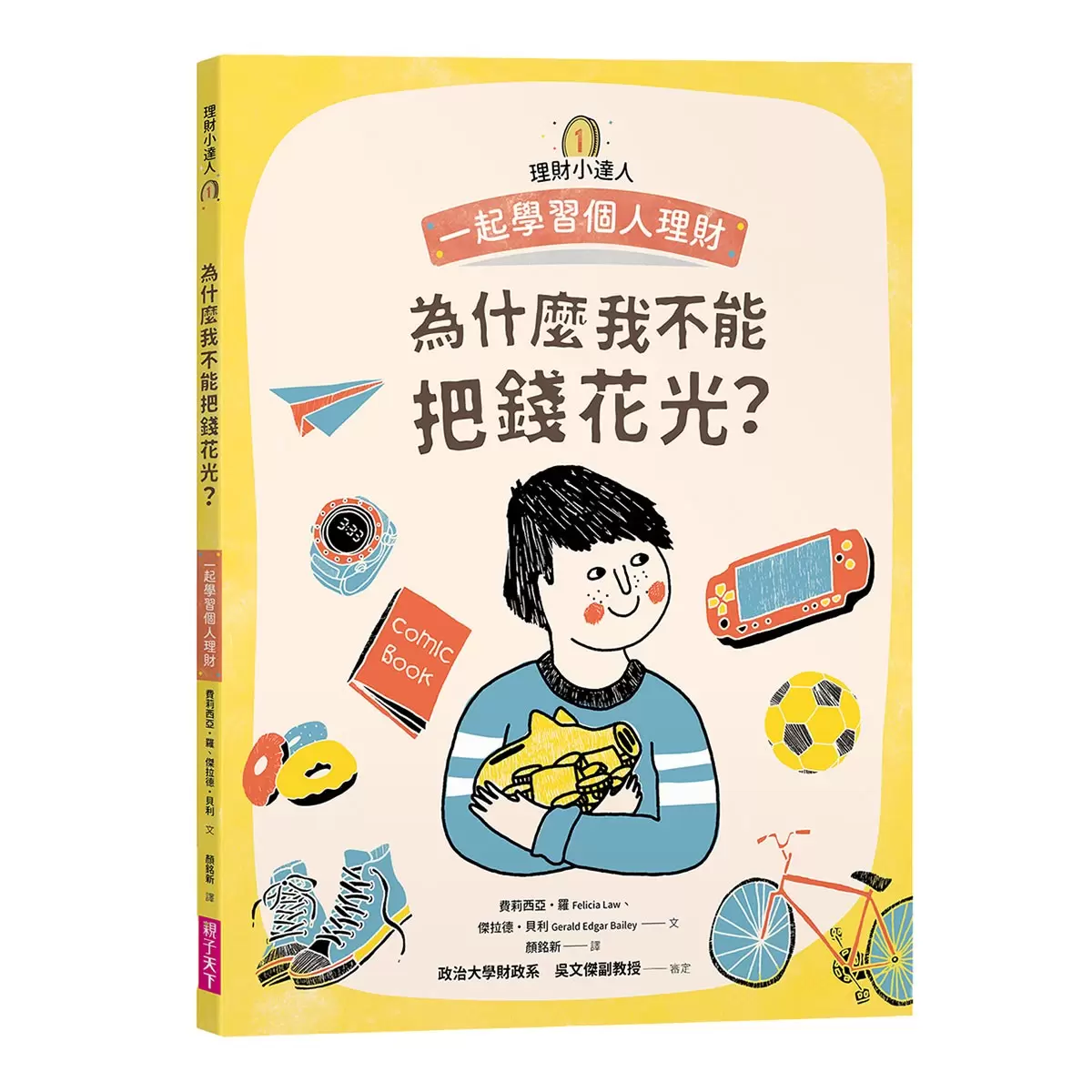理財小達人系列 1-4 (4冊合售):一起學習個人理財、家庭理財、國家經濟、世界金融