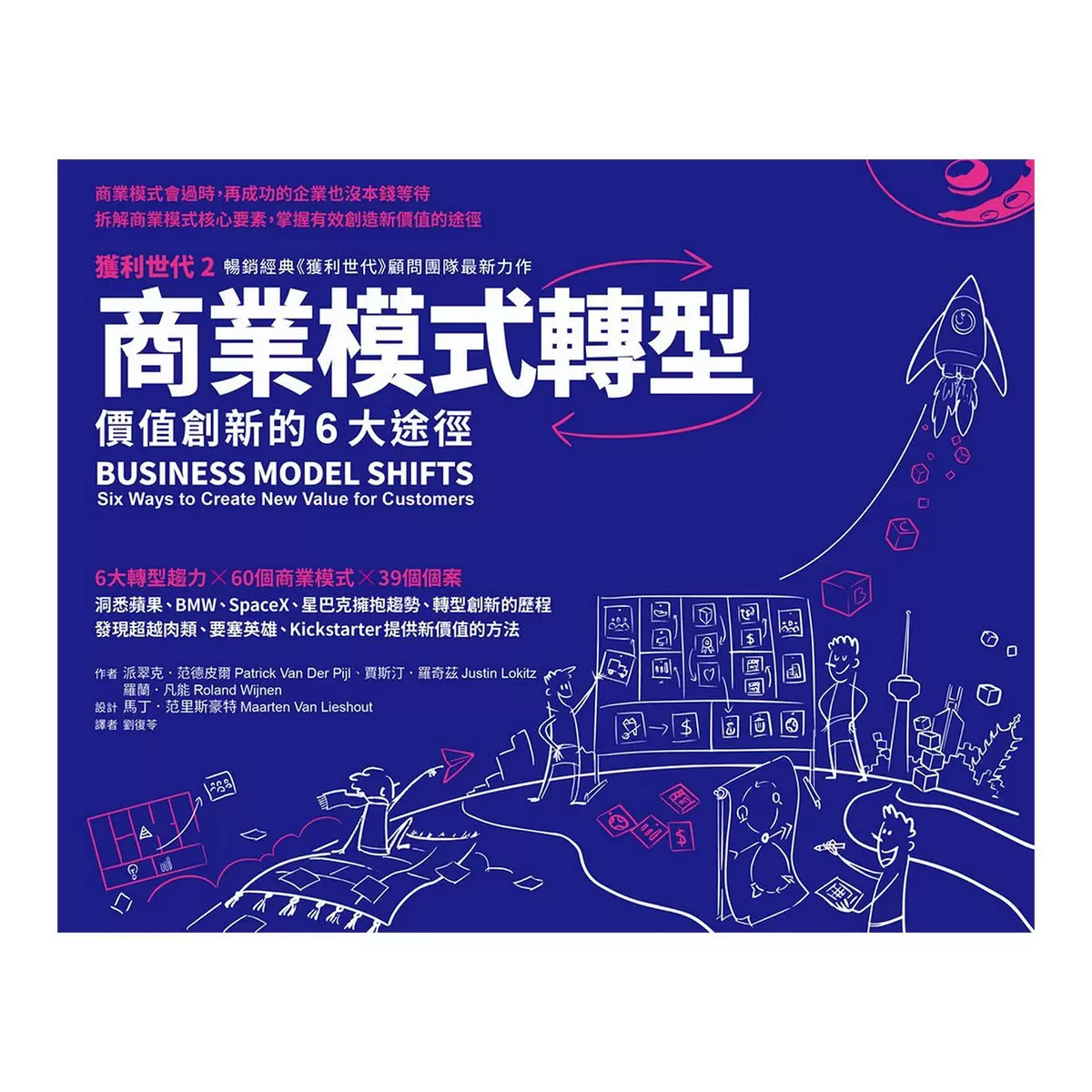 商業模式轉型：獲利世代2 價值創新的6大途徑