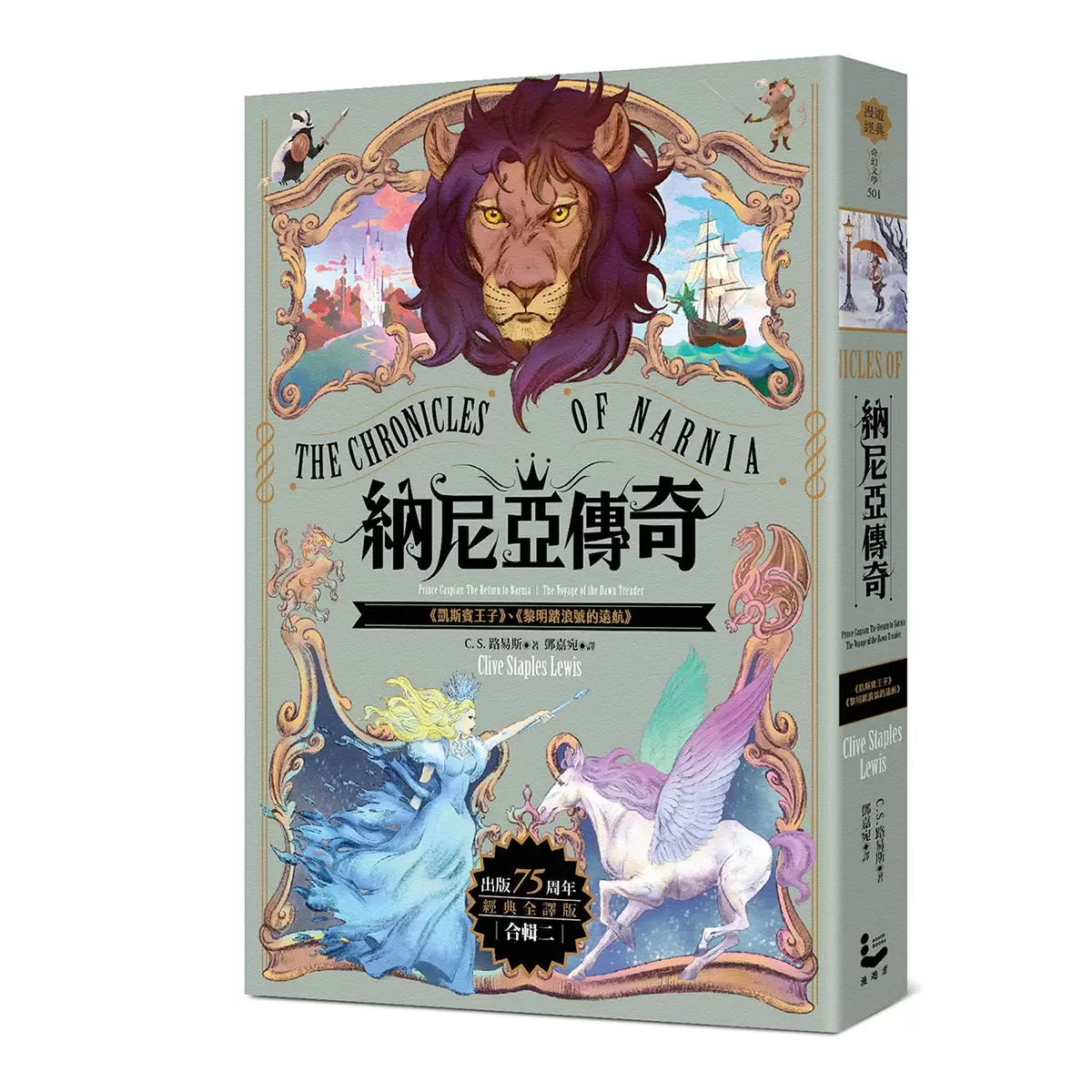 納尼亞傳奇【出版75周年經典全譯版】(全三輯，七段冒險故事)