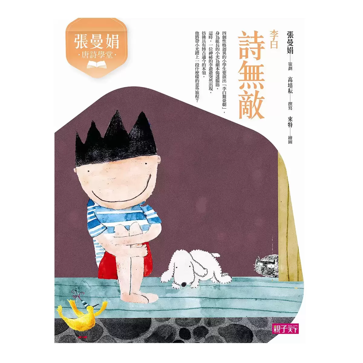 張曼娟唐詩學堂套書 (4冊)