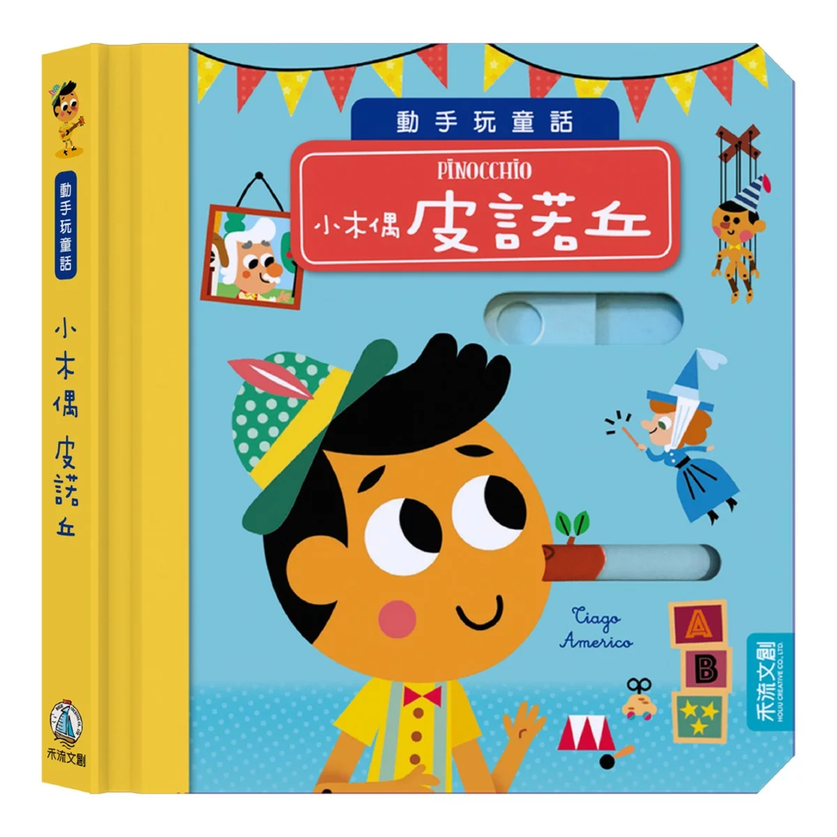 動手玩童話套組Ｂ（共５冊）：愛麗絲夢遊仙境＋傑克與豌豆＋小木偶皮諾丘＋三隻小豬＋冰雪女王 - 6