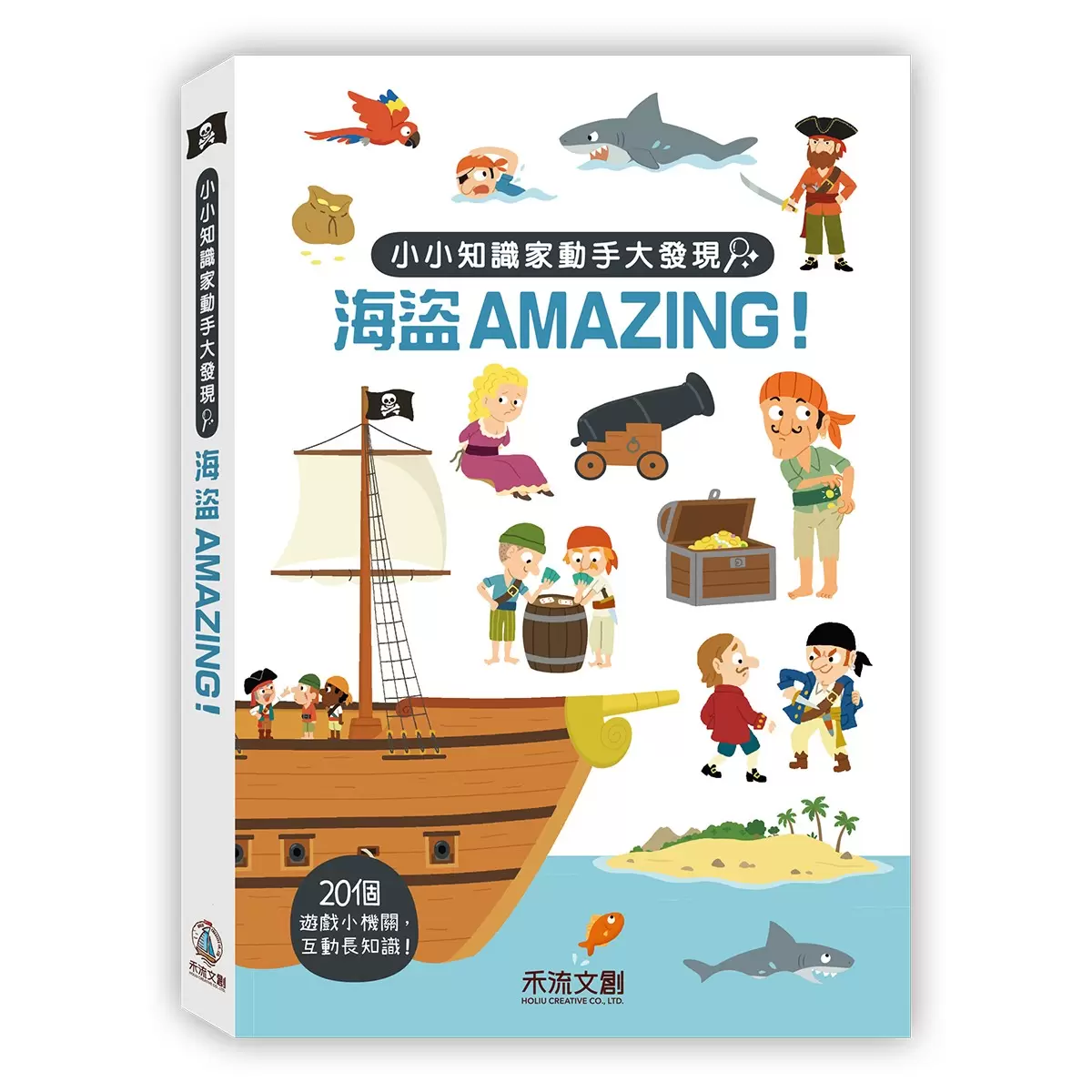 小小知識家動手大發現:海盜Amazing! + 蓋房子Amazing! + 消防員Amazing! (3冊) - 5