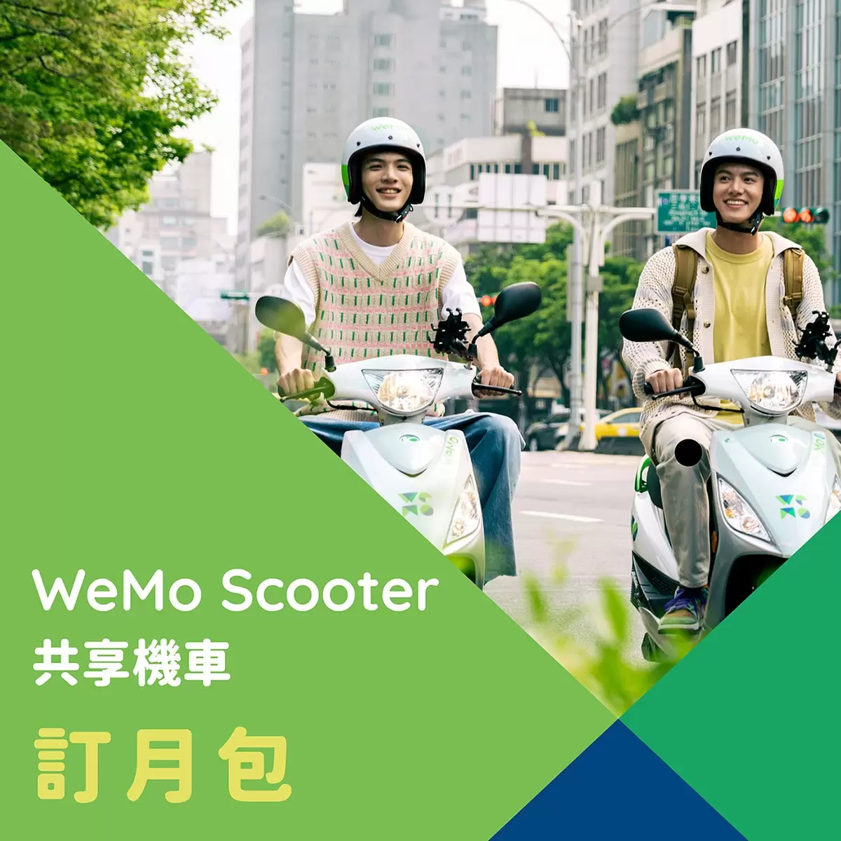 WeMo Scooter 訂月包 WeMo Pass + 33分鐘券 X 18張