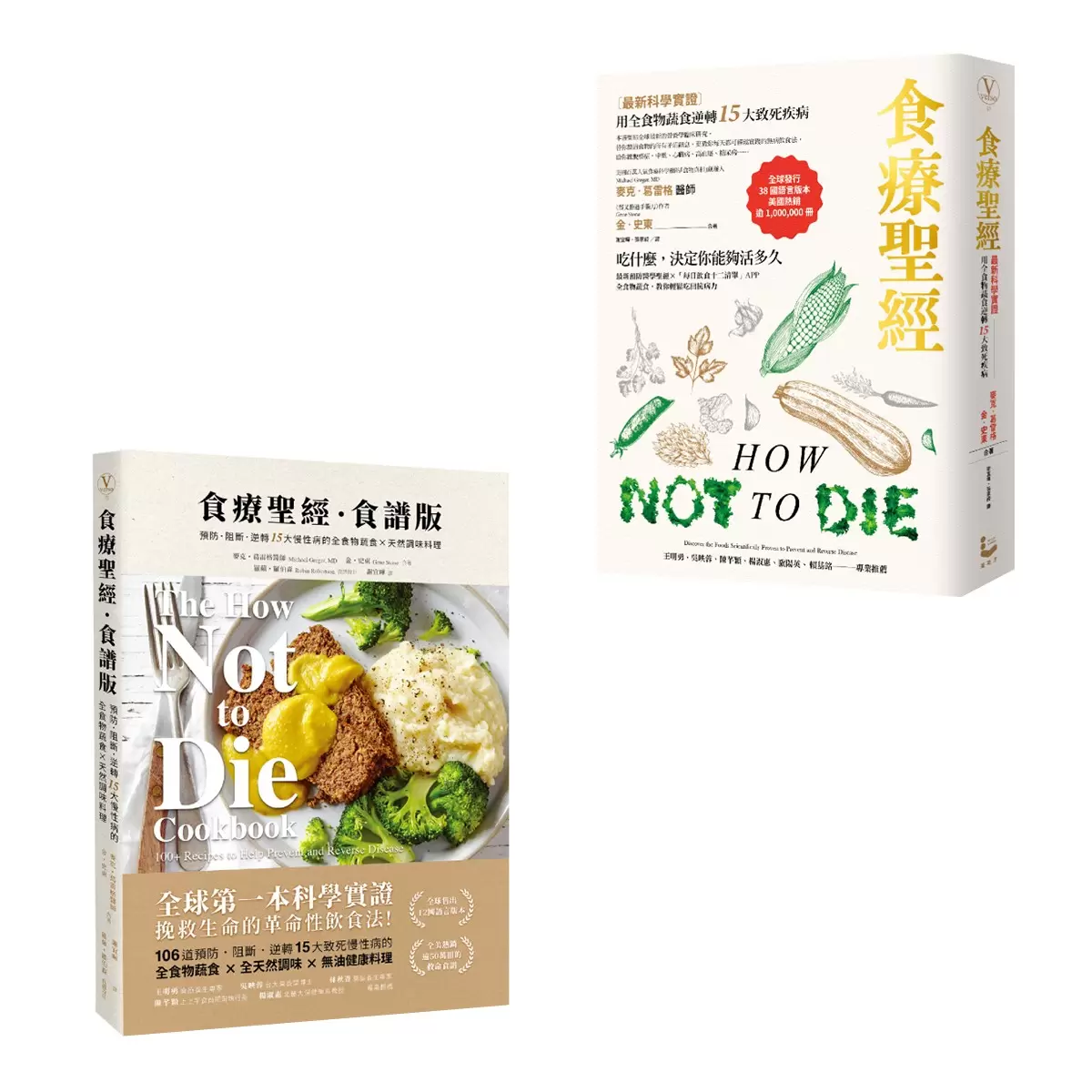 食療聖經套書 (二版) (2冊)：《食療聖經》+《食療聖經．食譜版》 - 1
