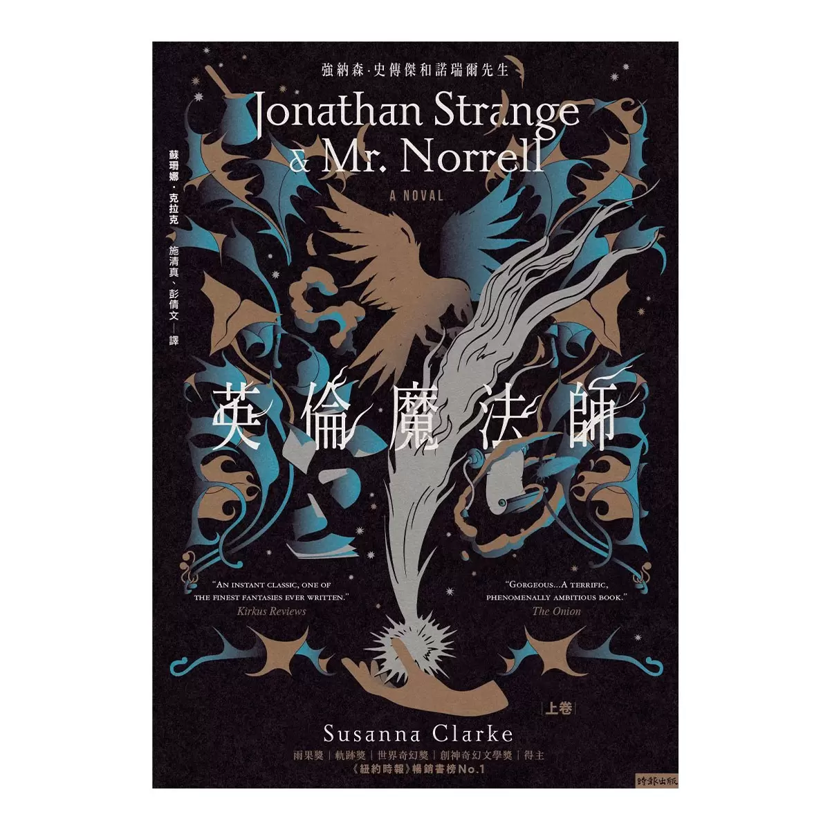 英倫魔法師 (紀念新版，上下卷不分售)