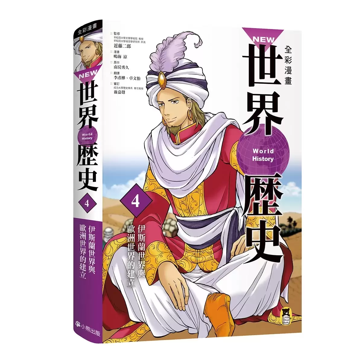 全彩漫畫世界歷史 (12冊)