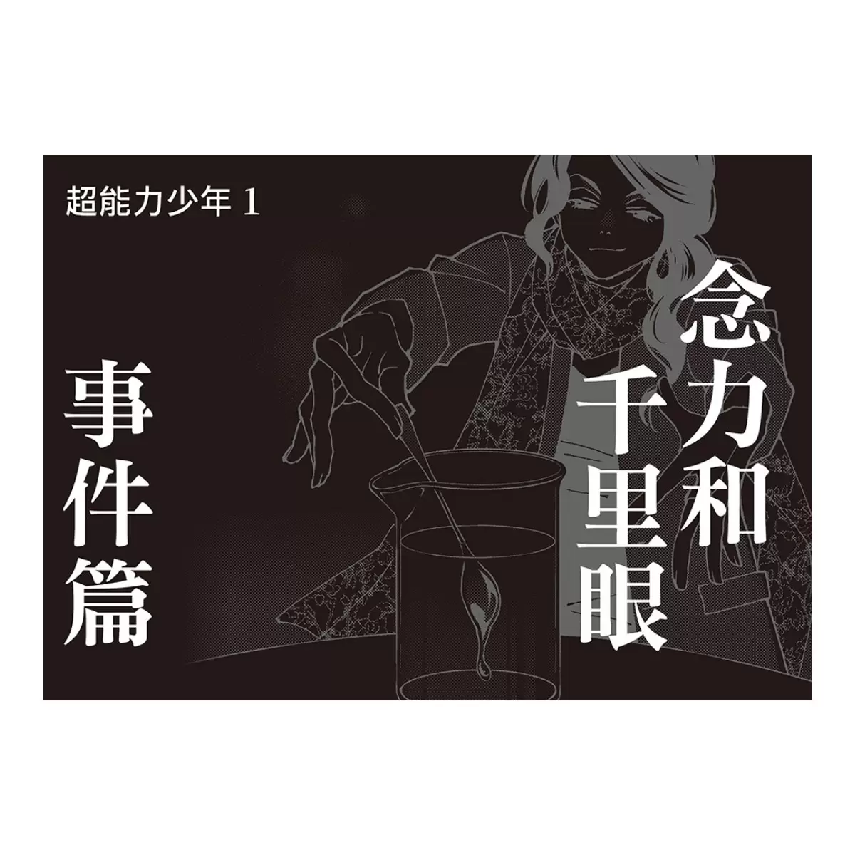「科學偵探謎野真實」系列暢銷慶功版【第2輯】(6-10集,共五冊,加贈「邪不勝正謎野真實超正File夾」)