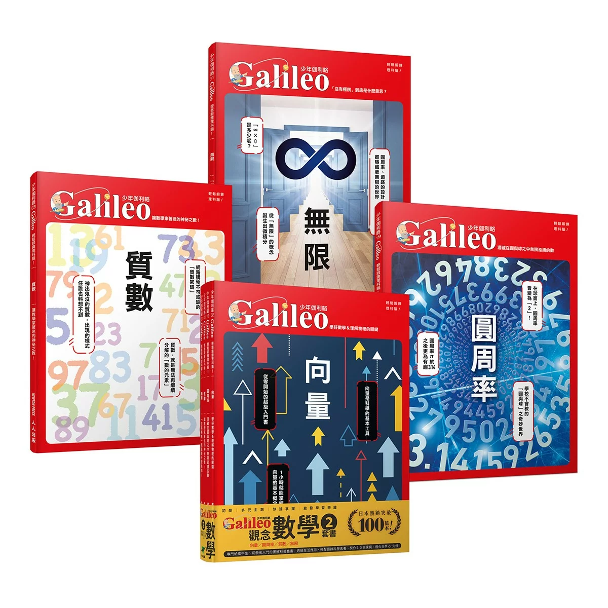 少年Galileo 觀念數學2套書:向量、圓周率、質數、無限(共4冊)
