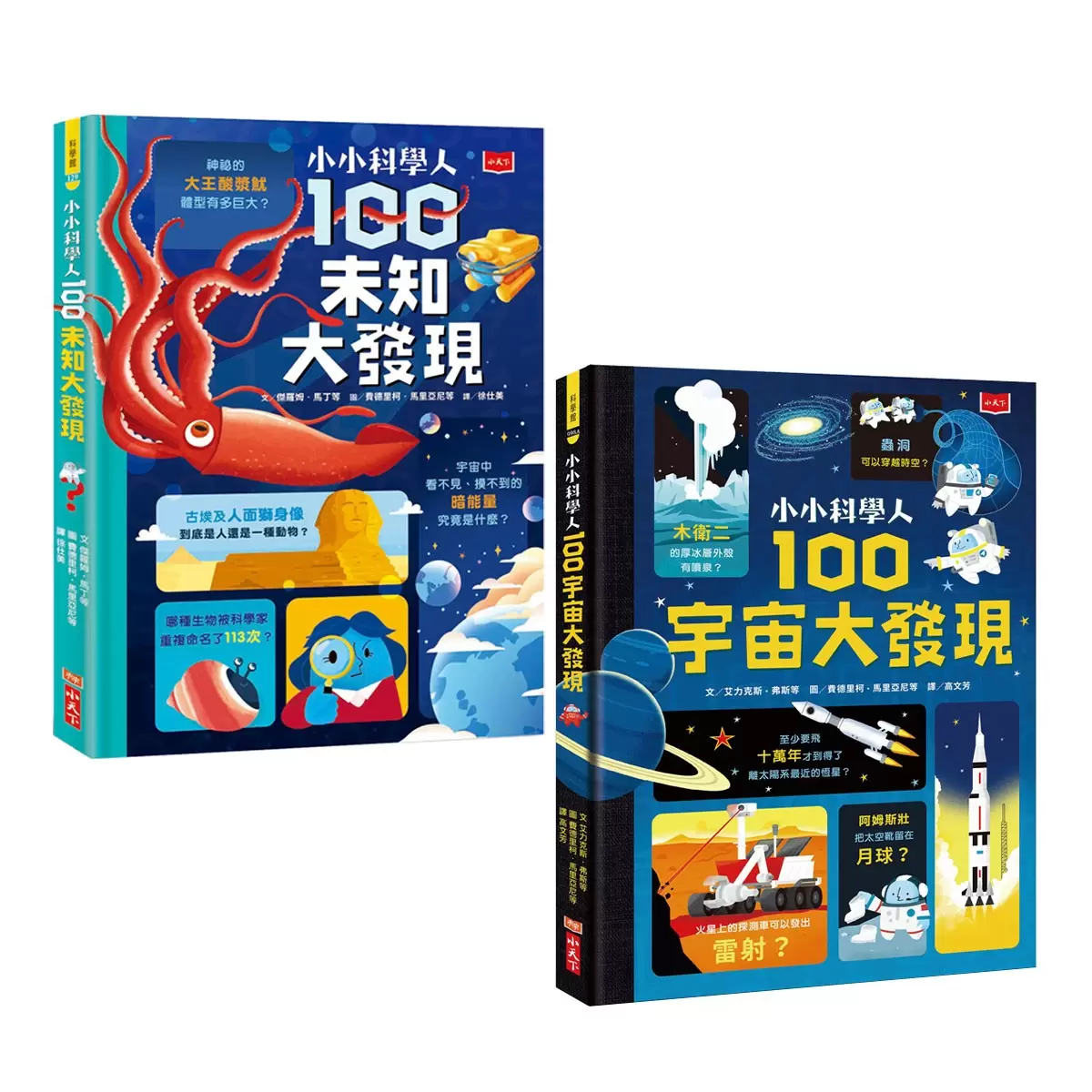 小小科學人:100宇宙大發現 +100未知大發現 (共2冊) - 1