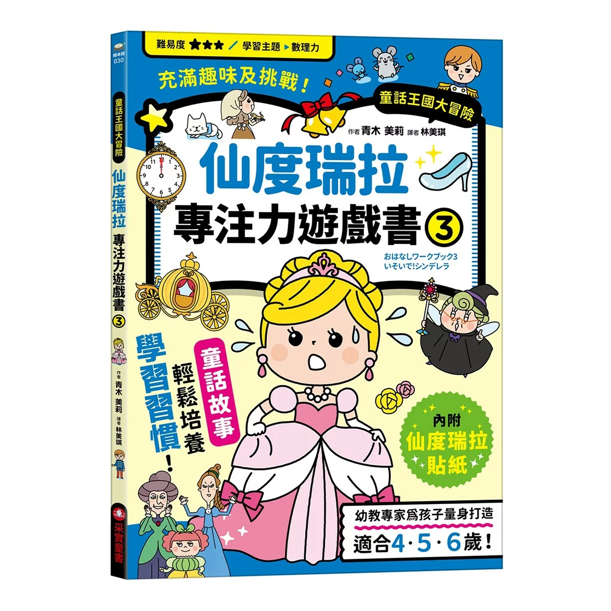 專注力遊戲書（１－４）：加油！桃太郎＋出發！小紅帽＋仙度瑞拉＋三隻小豬(共4冊隨書附贈闖關貼紙) - 11