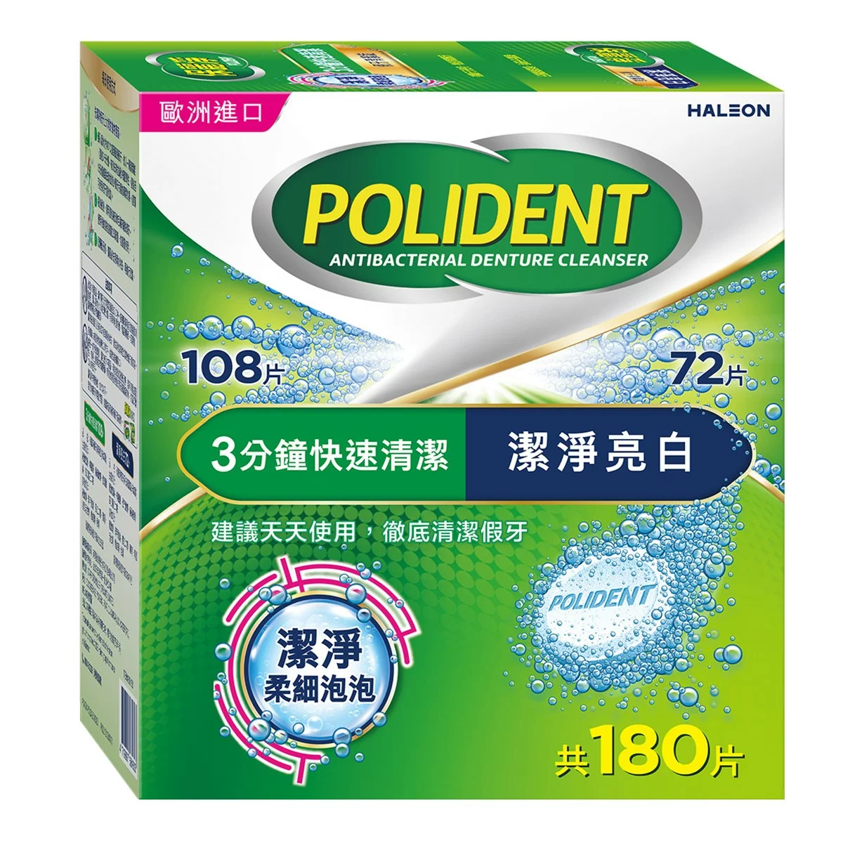 保麗淨 假牙清潔錠 潔淨柔細108片+ 亮白72片 - 1