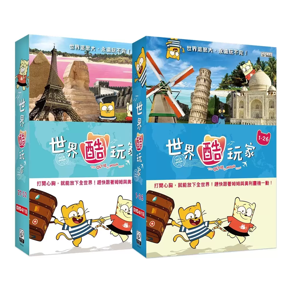 弘恩動畫 世界酷玩家1-52集 雙語DVD 8片裝