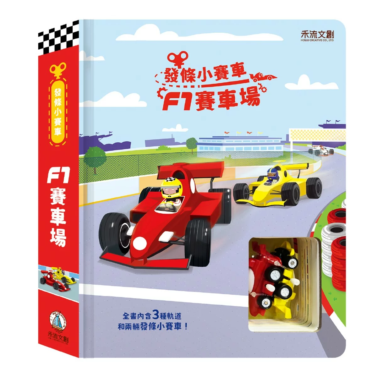 發條小賽車 F1 賽車場