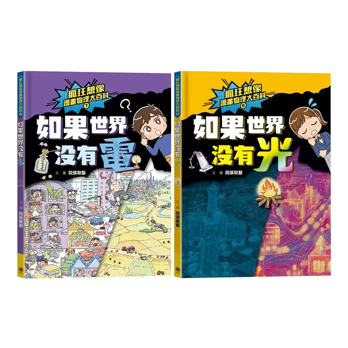 瘋狂想像漫畫物理大百科 7+8：如果世界沒有電+如果世界沒有光 (2冊合售)