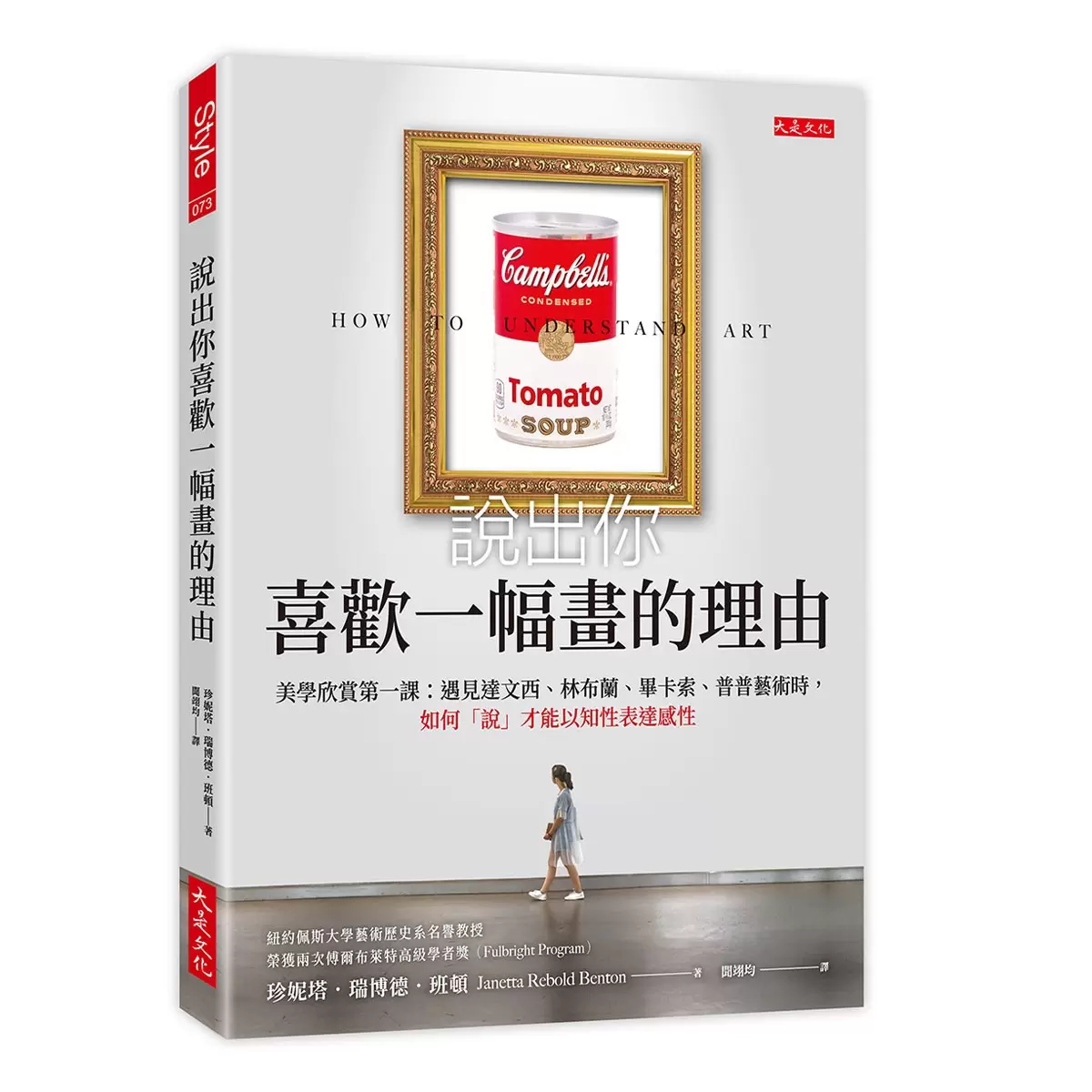 說出你喜歡一幅畫的理由＋如何欣賞藝術 (2冊合售)