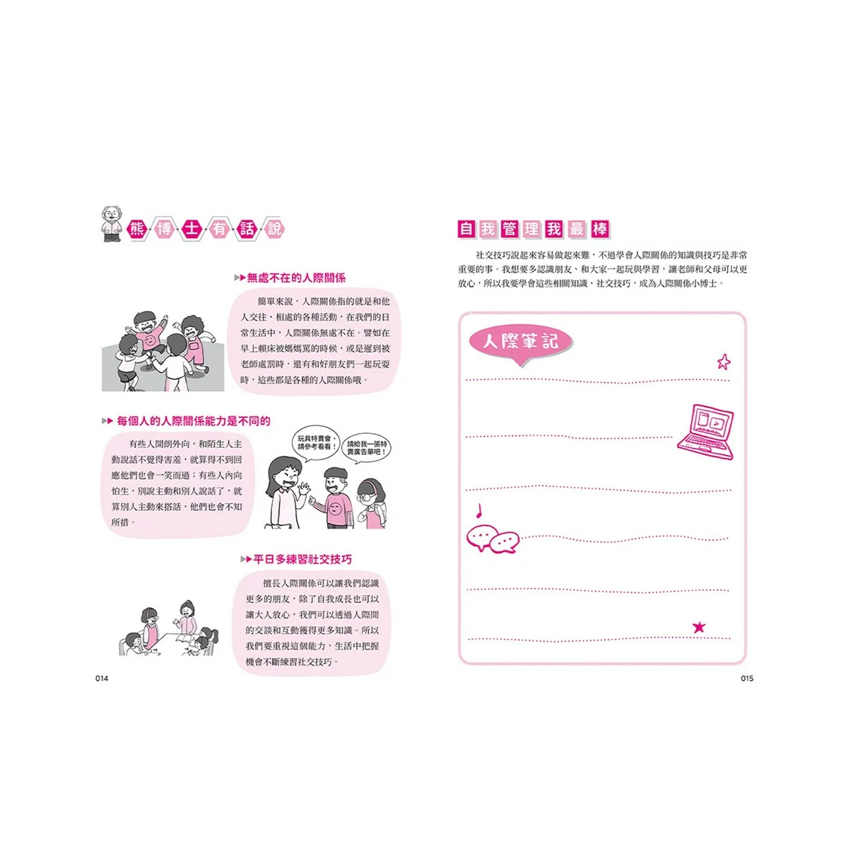 我能管好我自己1-3(共3冊) 漫畫小學生情緒管理＋漫畫小學生人際管理＋漫畫小學生時間管理 - 8