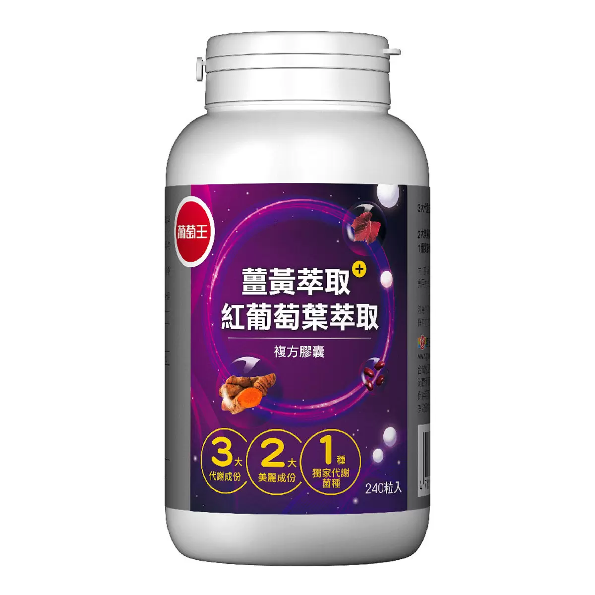 葡萄王 薑黃萃取加紅葡萄葉萃取複方膠囊 240粒