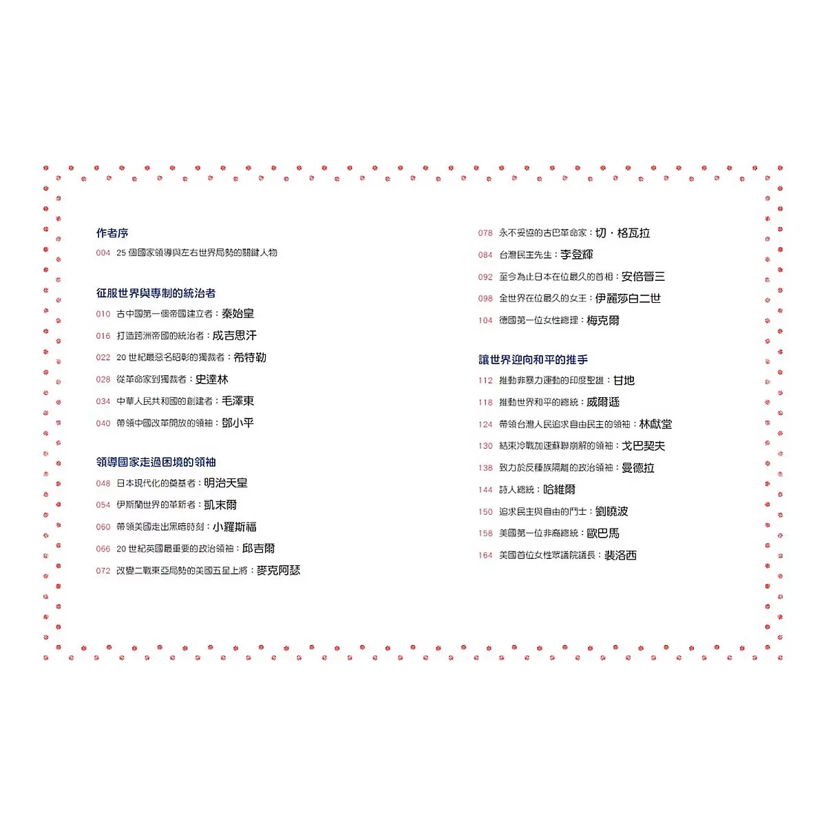 改變世界：25個影響歷史文明的名人大事 (4冊合售)：國家領袖篇+藝文人物篇+科技先驅篇+典範聖賢篇