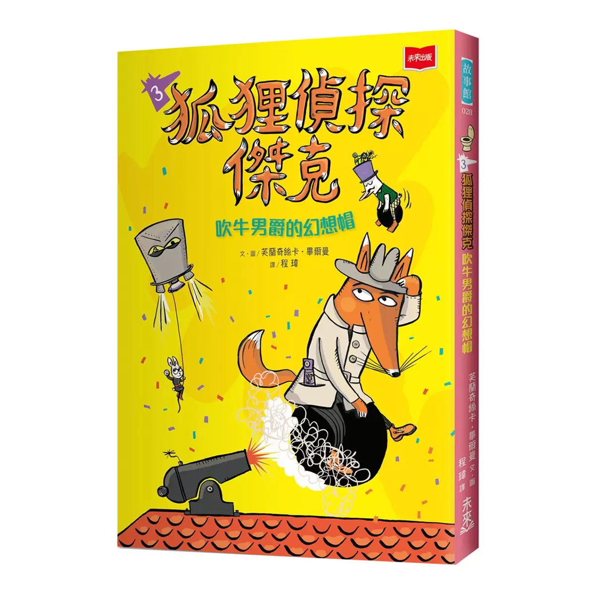 狐狸偵探傑克 (全套3冊):顛覆經典童話、充滿爆笑狂想,一起推理辦案