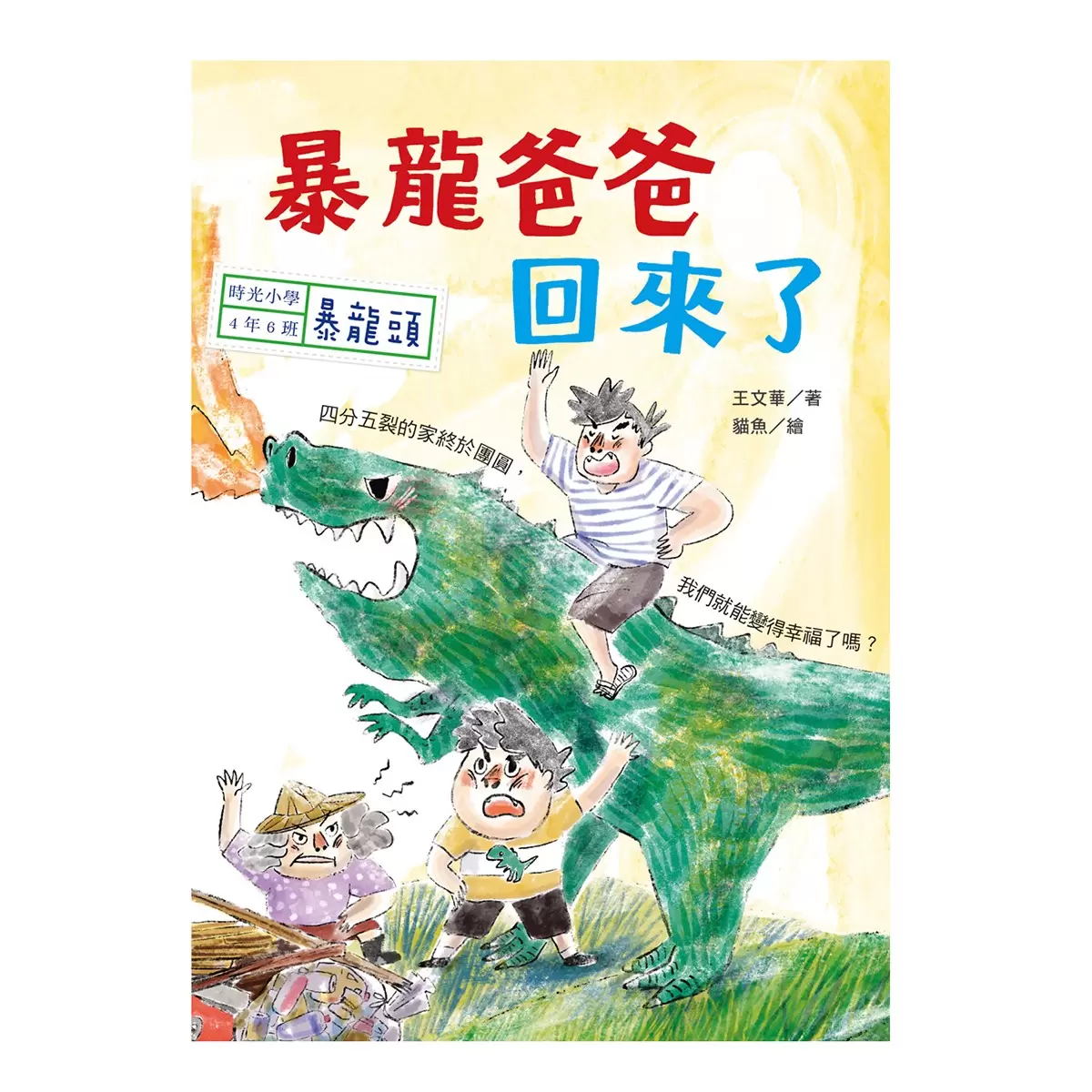 時光小學(全套6冊):金鼎獎作家王文華最動人的家庭議題作品,深刻描繪非典型家庭孩子的內心風景 - 23