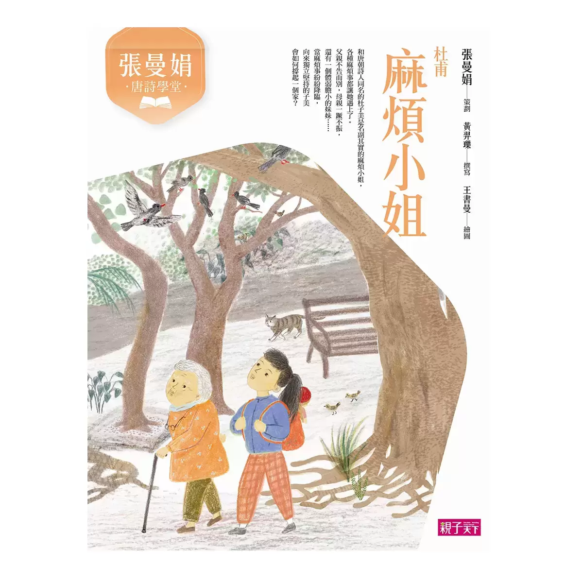張曼娟唐詩學堂套書 (4冊)