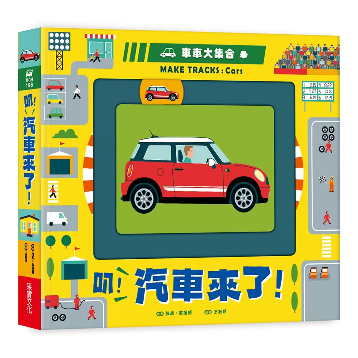 車車大集合套書 (2冊):工程車+汽車 - 5