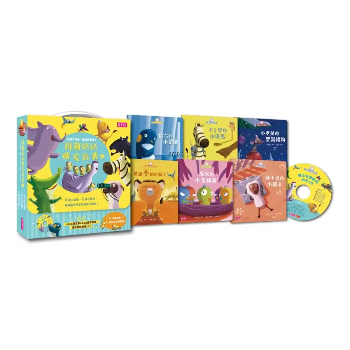 母雞奶奶晚安故事套書 (6冊 + 1CD)
