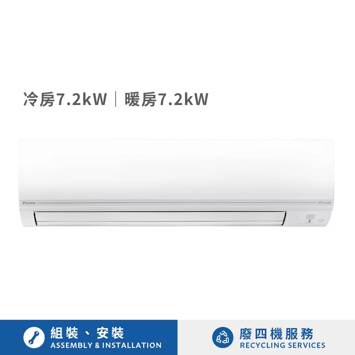 大金 7.2kW 經典V系列變頻冷暖一對一分離式冷氣 含基本安裝