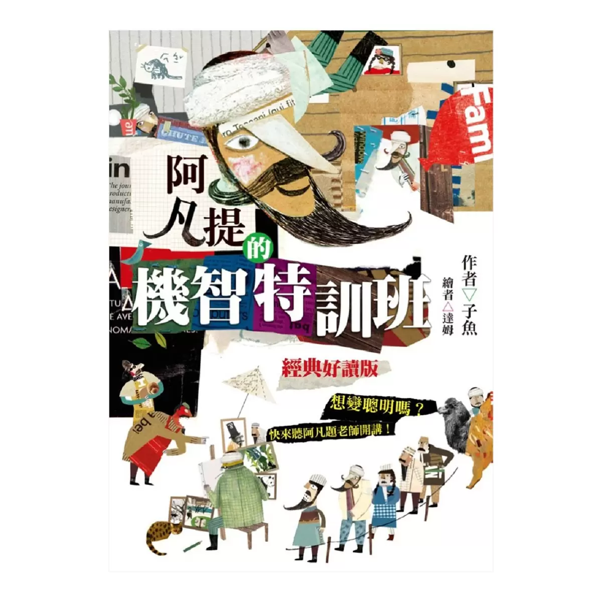 阿凡提的機智特訓班 + 機智阿凡提 + 阿凡提的機智旅行 3本合售