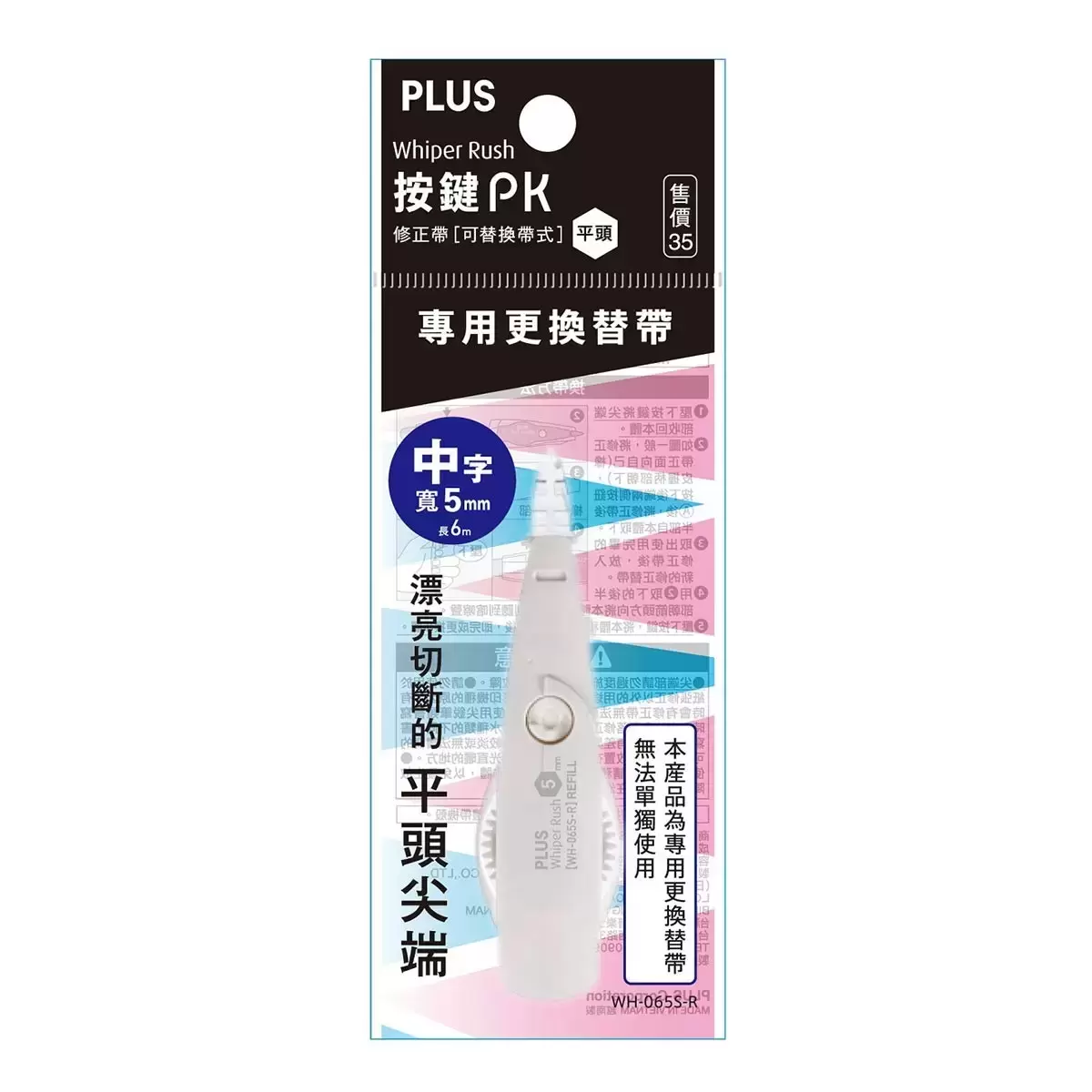 PLUS 按鍵PK修正帶內帶 平頭 5公釐 X 6公尺 X 20入