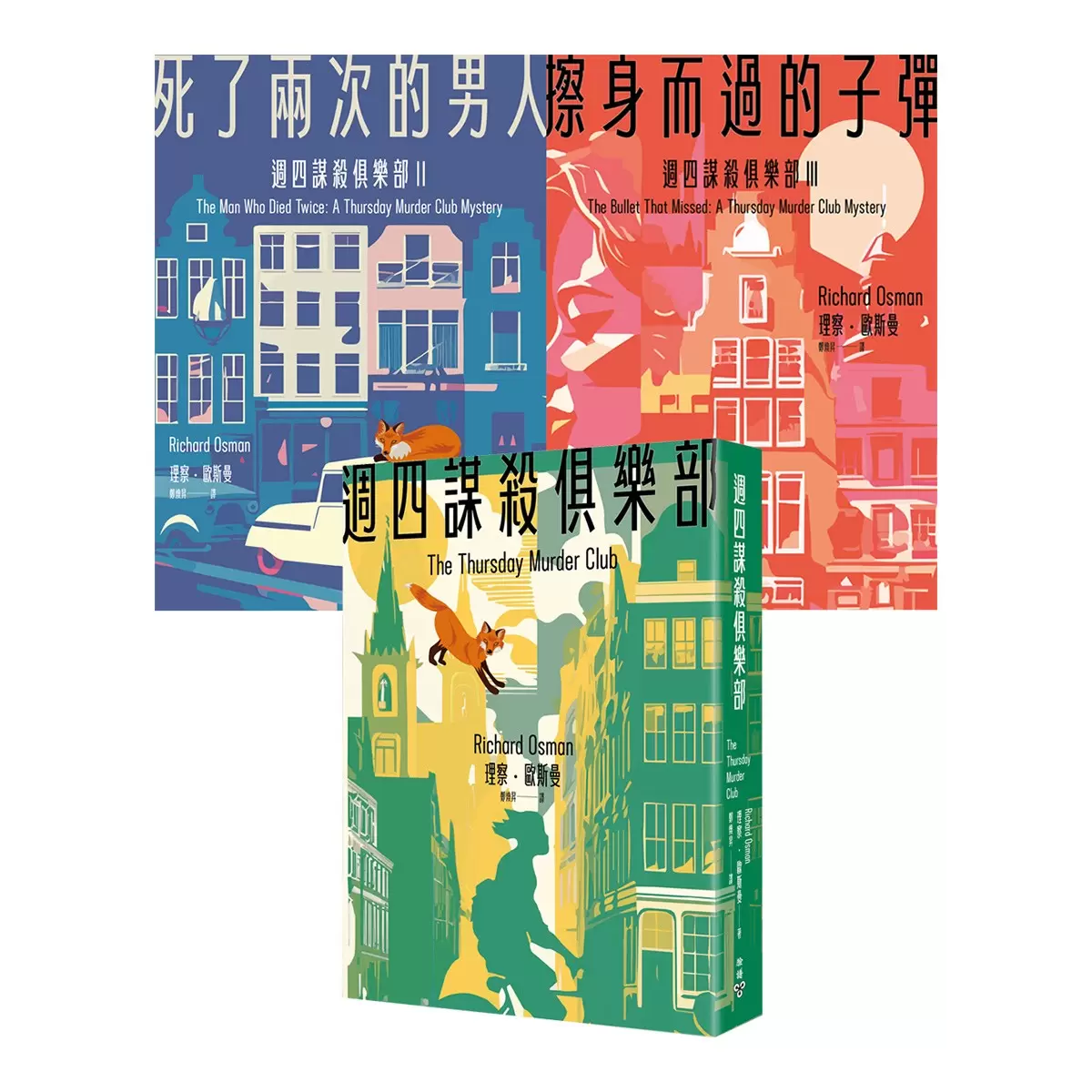 週四謀殺俱樂部 1-3冊：週四謀殺俱樂部 + 死了兩次的男人 + 擦身而過的子彈