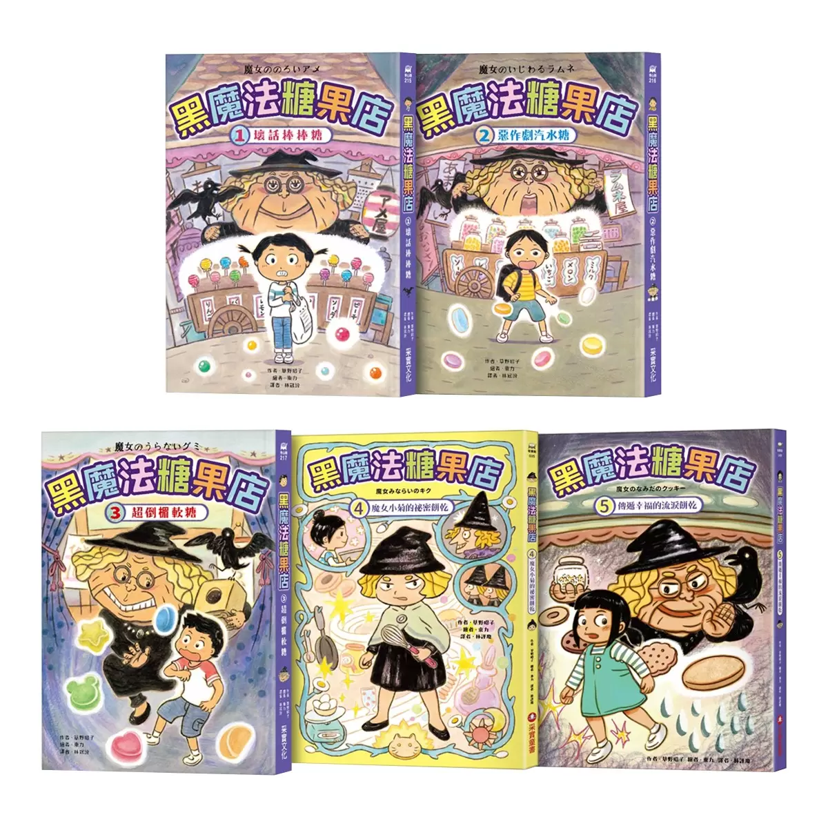 黑魔法糖果店系列 1-5 (5冊) - 1