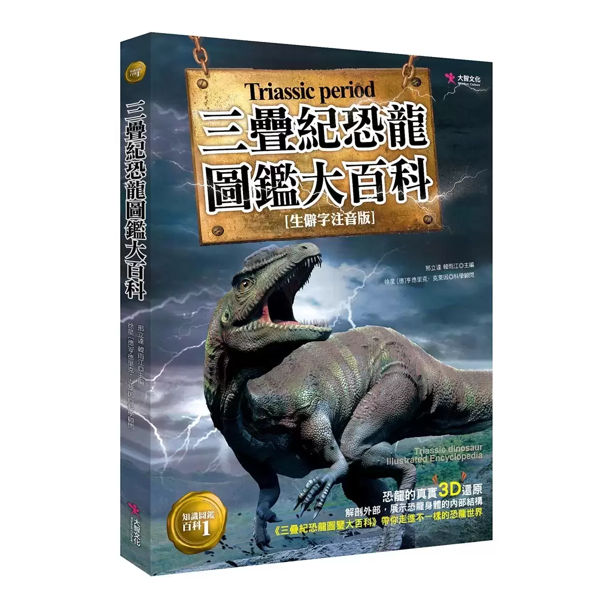 恐龍圖鑑大百科 (三疊紀+侏儸紀+白堊紀) (三冊合售) - 2