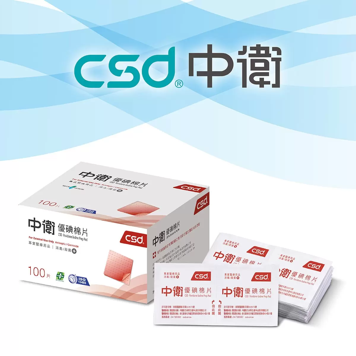 中衛 優碘棉片 200片 (100片 X 2盒)