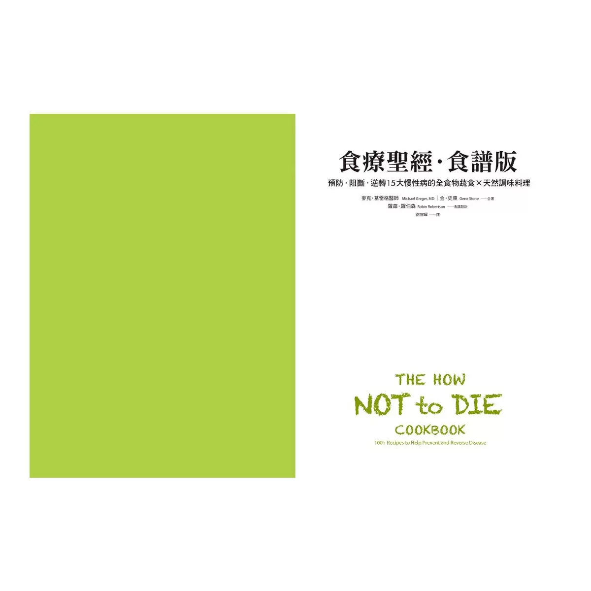 食療聖經套書 (二版) (2冊)：《食療聖經》+《食療聖經．食譜版》 - 4