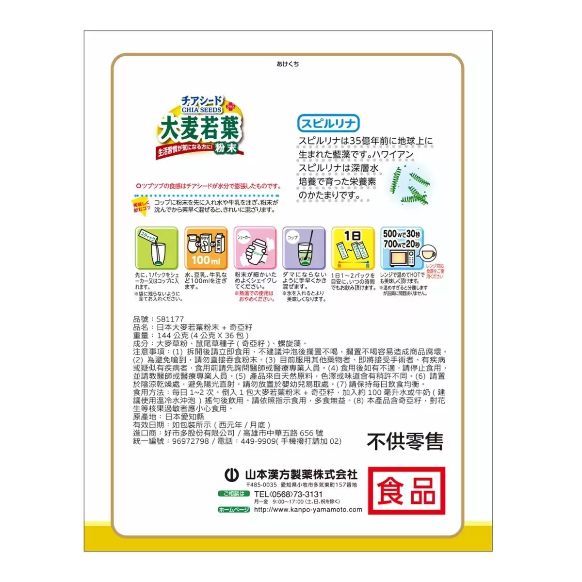 Yamamoto Kanpoh 山本漢方 日本大麥若葉粉末 + 奇亞籽 4公克 X 36包 X 20盒
