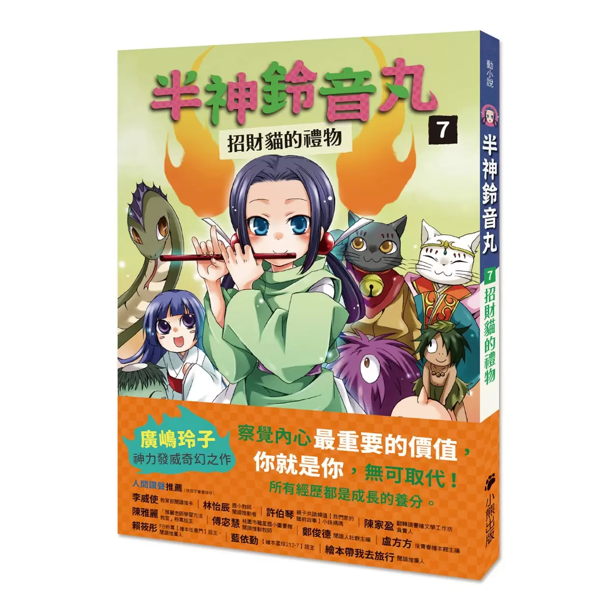 「半神鈴音丸」系列‧暢銷書盒版(1~7集,全七冊,限量加贈「半神搖搖壓克力立牌」)