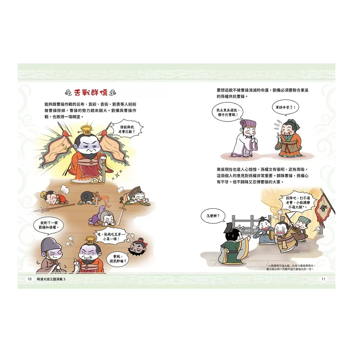 萌漫大話三國演義【5冊套書】