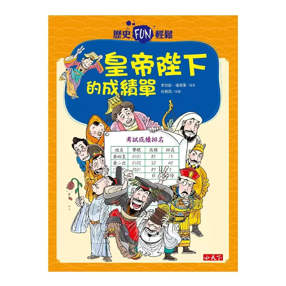 歷史FUN輕鬆系列套書(4冊)