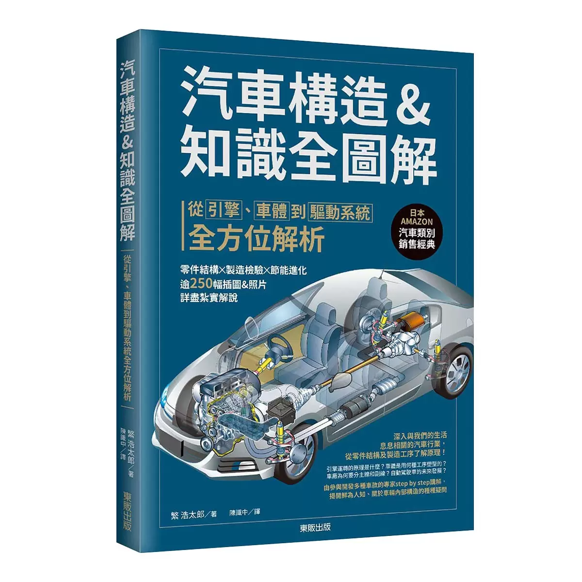 汽車構造&知識全圖解：從引擎、車體到驅動系統全方位解析