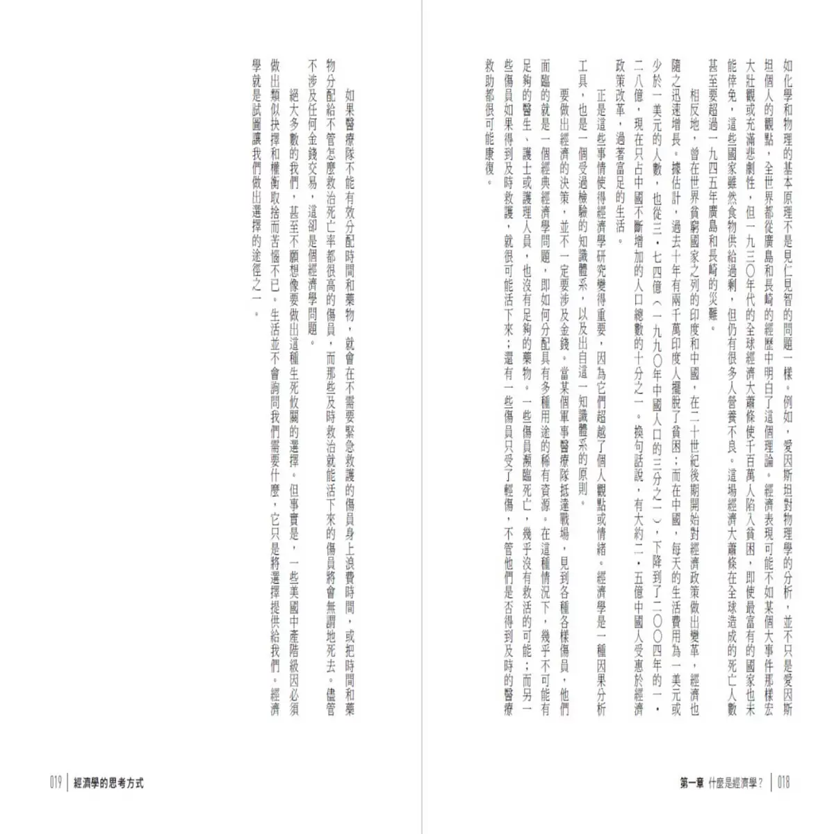 經濟學的思考方式：經濟學大師寫給大眾的入門書 (二版)