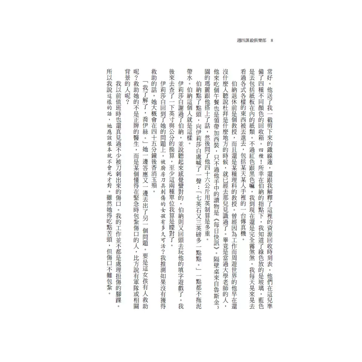 週四謀殺俱樂部 1-3冊：週四謀殺俱樂部 + 死了兩次的男人 + 擦身而過的子彈