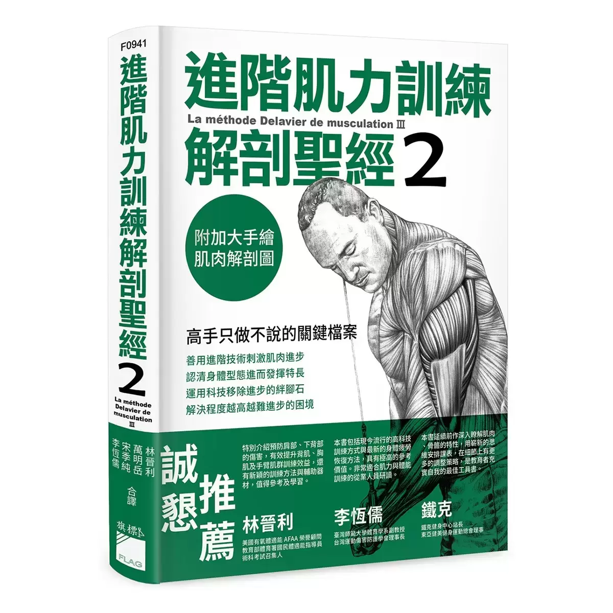 進階肌力訓練解剖聖經 1+2