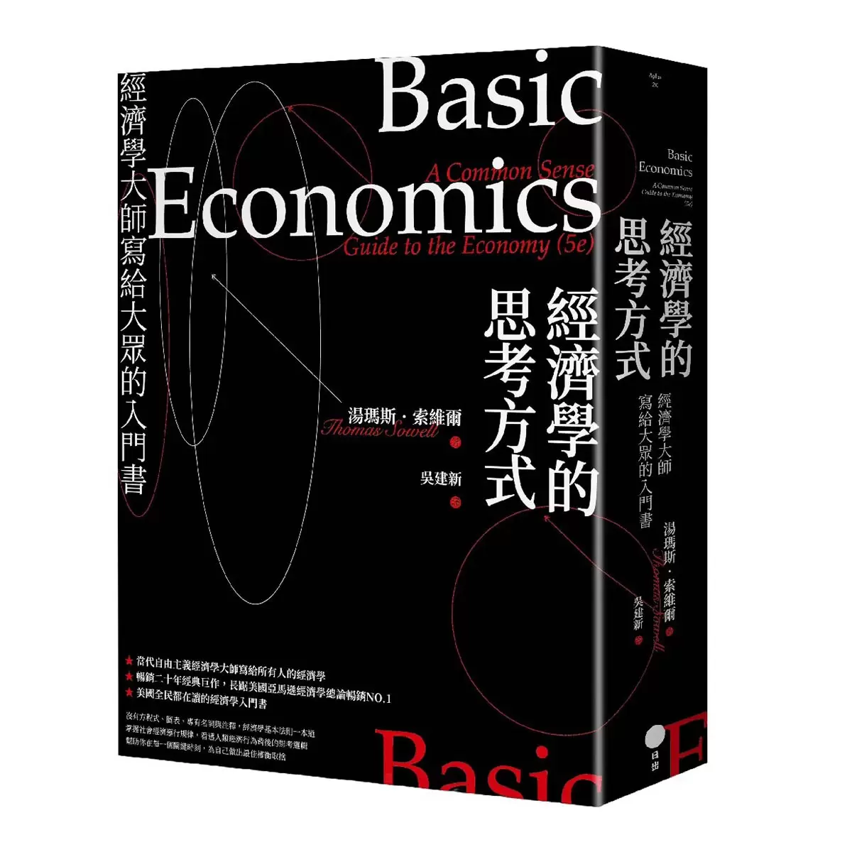 經濟學的思考方式：經濟學大師寫給大眾的入門書 (二版)