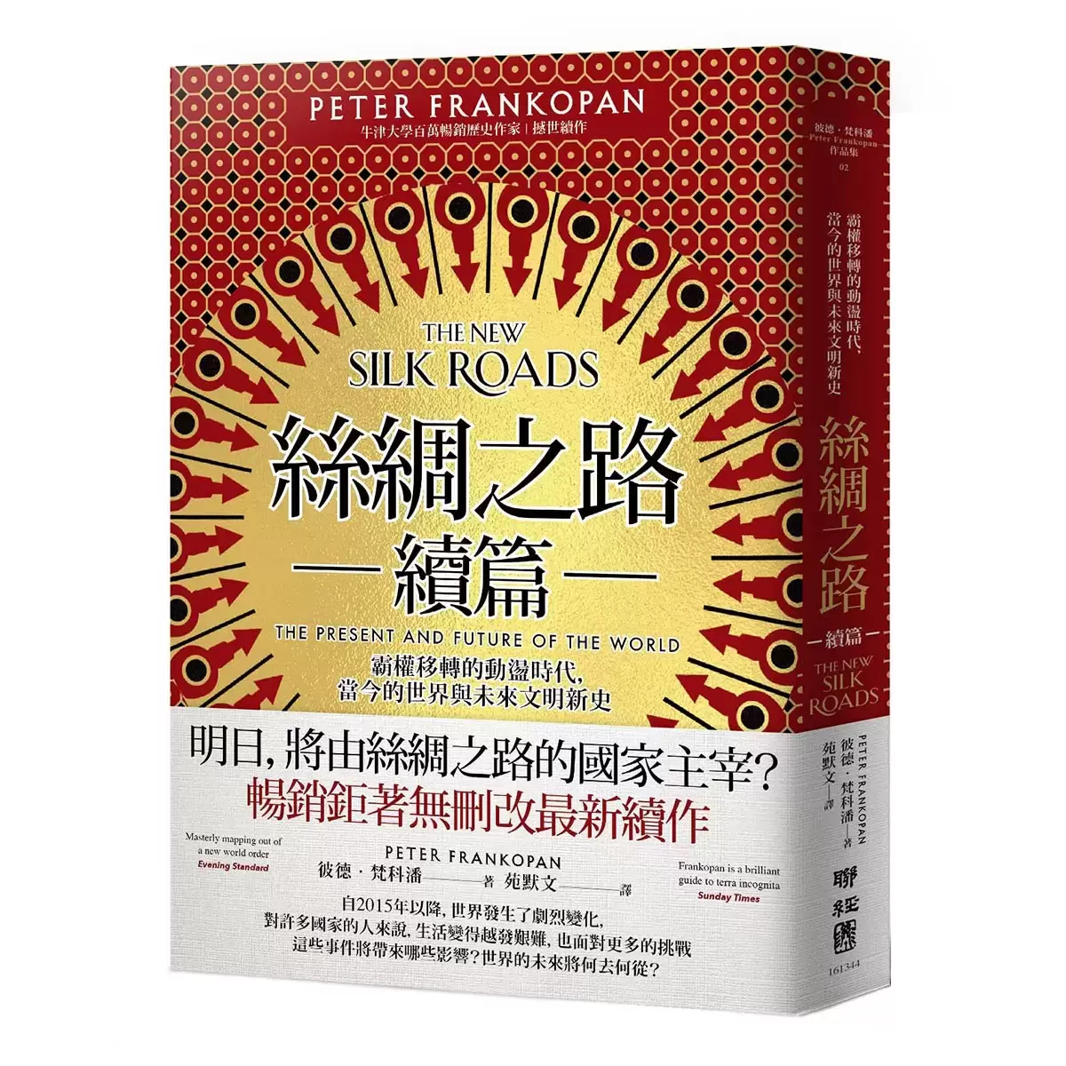 絲綢之路典藏套書(正篇+續篇+全彩插畫版)